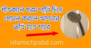 শীতকালে গরম পানি দিয়ে গোসল করার ক্ষতি
