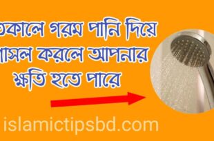 শীতকালে গরম পানি দিয়ে গোসল করার ক্ষতি