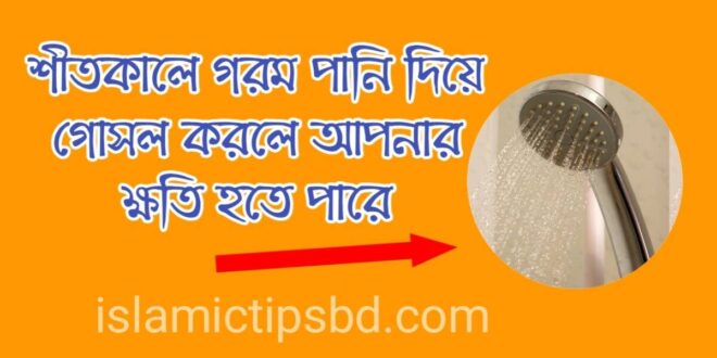 শীতকালে গরম পানি দিয়ে গোসল করার ক্ষতি