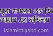 সুরা হাশরের শেষ তিন আয়াতের ফজিলত