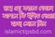 স্বপ্নে অজু করতে দেখলে কি হয়