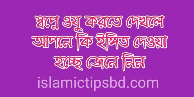স্বপ্নে অজু করতে দেখলে কি হয়