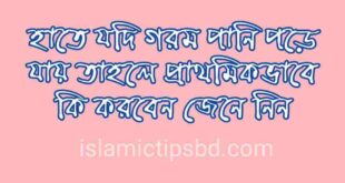 হাতে গরম পানি পড়লে করণীয়