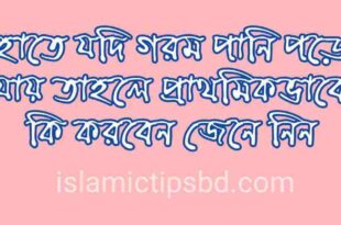 হাতে গরম পানি পড়লে করণীয়