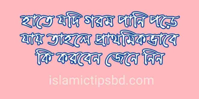 হাতে গরম পানি পড়লে করণীয়