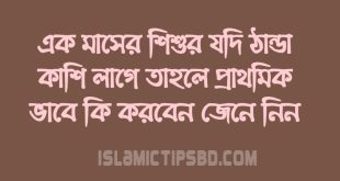 ১ মাসের শিশুর সর্দি হলে করণীয়