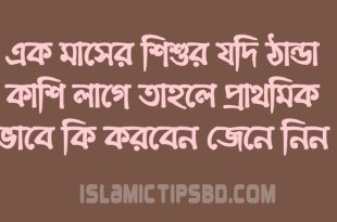 ১ মাসের শিশুর সর্দি হলে করণীয়
