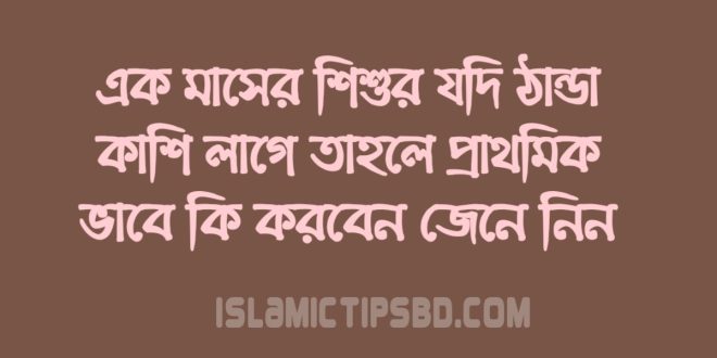 ১ মাসের শিশুর সর্দি হলে করণীয়