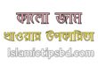 জামের বিচির উপকারিতা ও অপকারিতা