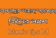 বাচ্চাদের সবুজ পাতলা পায়খানা হলে করণীয়