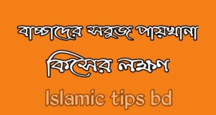 বাচ্চাদের সবুজ পাতলা পায়খানা হলে করণীয়
