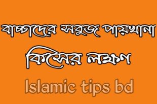 বাচ্চাদের সবুজ পাতলা পায়খানা হলে করণীয়