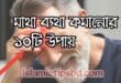 মাথা ব্যথা কমানোর ১০টি উপায়