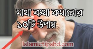 মাথা ব্যথা কমানোর ১০টি উপায়