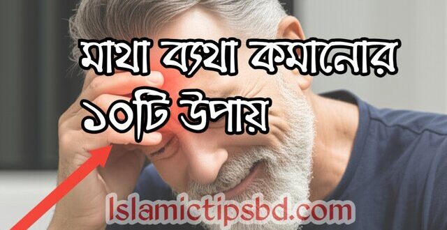 মাথা ব্যথা কমানোর ১০টি উপায়