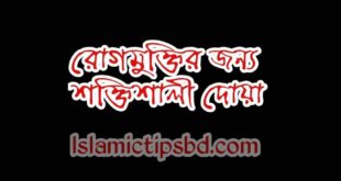 রোগমুক্তির জন্য শক্তিশালী দোয়া