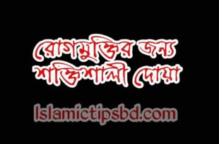 রোগমুক্তির জন্য শক্তিশালী দোয়া