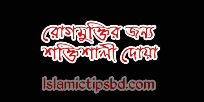 রোগমুক্তির জন্য শক্তিশালী দোয়া