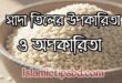 সাদা তিল খাওয়ার নিয়ম ও উপকারিতা