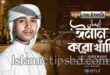 ঈমান করো খাঁটি গজল লিরিক্স