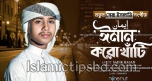 ঈমান করো খাঁটি গজল লিরিক্স