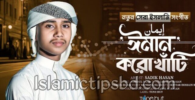 ঈমান করো খাঁটি গজল লিরিক্স