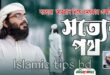 এসো সত্যের পথে চলি সত্য কথা বলি গজল লিরিক্স
