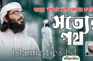এসো সত্যের পথে চলি সত্য কথা বলি গজল লিরিক্স