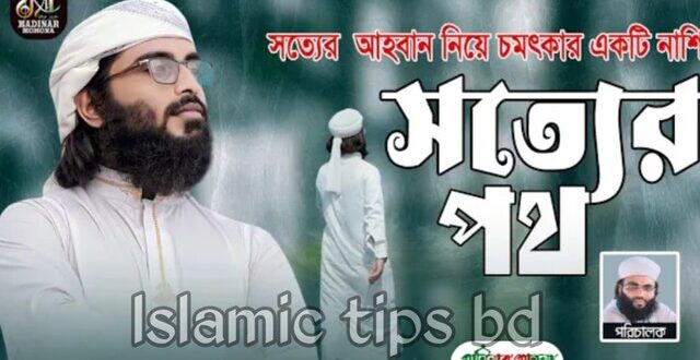 এসো সত্যের পথে চলি সত্য কথা বলি গজল লিরিক্স