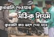 কুরবানী দেওয়ার নিয়ম ও পদ্ধতি