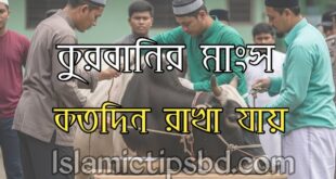 কোরবানির মাংস কতদিন রাখা যায়