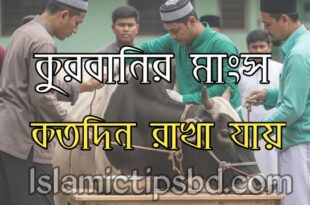 কোরবানির মাংস কতদিন রাখা যায়
