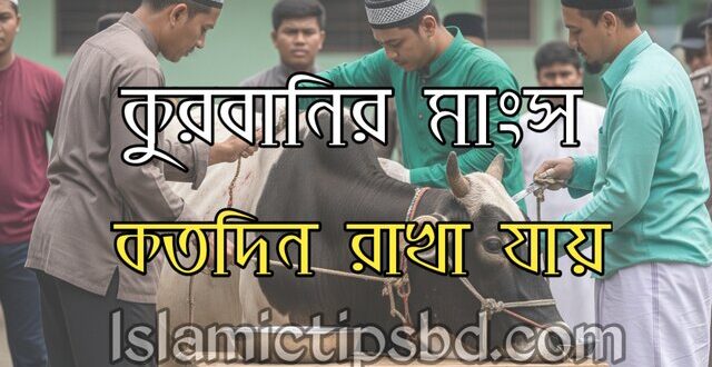 কোরবানির মাংস কতদিন রাখা যায়