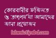 কোরবানীর ফজিলত ও তাৎপর্য যা আমাদের জানা প্রয়োজন