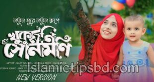 খুকুমণি সোনামণি আর কেঁদোনা গজল লিরিক্স