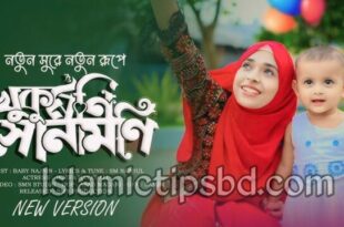 খুকুমণি সোনামণি আর কেঁদোনা গজল লিরিক্স