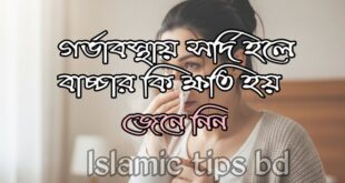 গর্ভাবস্থায় মায়ের ঠান্ডা লাগলে কি বাচ্চার ঠান্ডা লাগে