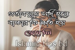 গর্ভাবস্থায় মায়ের ঠান্ডা লাগলে কি বাচ্চার ঠান্ডা লাগে