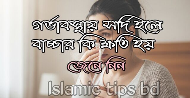 গর্ভাবস্থায় মায়ের ঠান্ডা লাগলে কি বাচ্চার ঠান্ডা লাগে