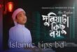 দুনিয়াটা কিছু নয় গজল লিরিক্স