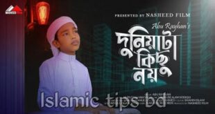 দুনিয়াটা কিছু নয় গজল লিরিক্স