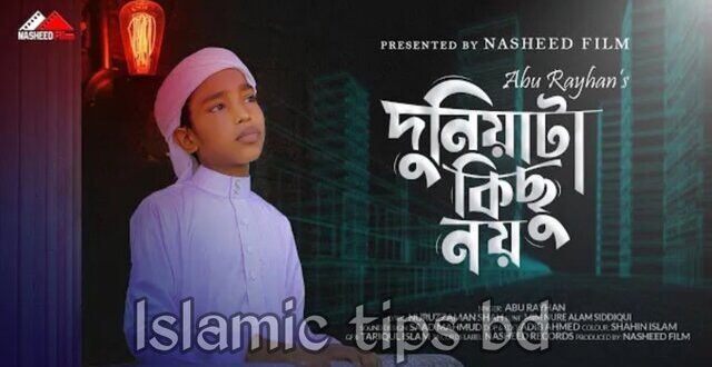 দুনিয়াটা কিছু নয় গজল লিরিক্স