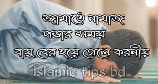 নামাজে বায়ু বের হয়ে গেলে করনীয়