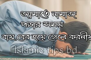 নামাজে বায়ু বের হয়ে গেলে করনীয়