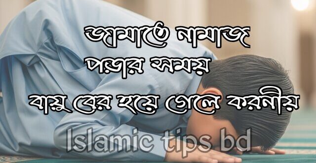 নামাজে বায়ু বের হয়ে গেলে করনীয়
