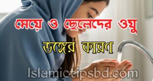 নারীদের ওযু ভঙ্গের কারণ