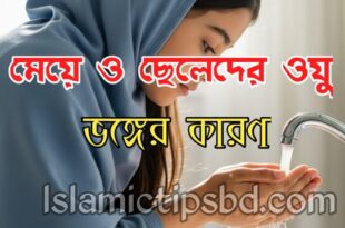 নারীদের ওযু ভঙ্গের কারণ