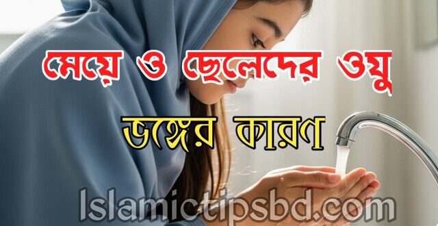 নারীদের ওযু ভঙ্গের কারণ