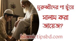 মায়ের পায়ে হাত দিয়ে সালাম করা কি জায়েজ