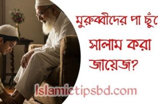 মায়ের পায়ে হাত দিয়ে সালাম করা কি জায়েজ